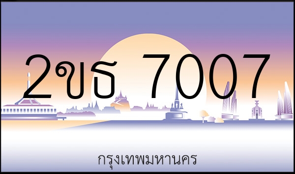 2ขธ 7007